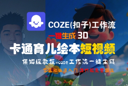 COZE(扣子)工作流一键生成3D卡通育儿绘本短视频，全流程保姆级教学-吾爱创业网