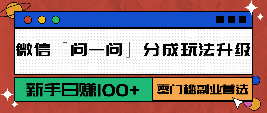微信「问一问」分成玩法升级：新手日赚100+，零门槛副业首选-吾爱创业网
