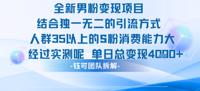全新男粉变现项目引流人群35以上的男粉消费能力大 经过实测单日变现1k+-吾爱创业网