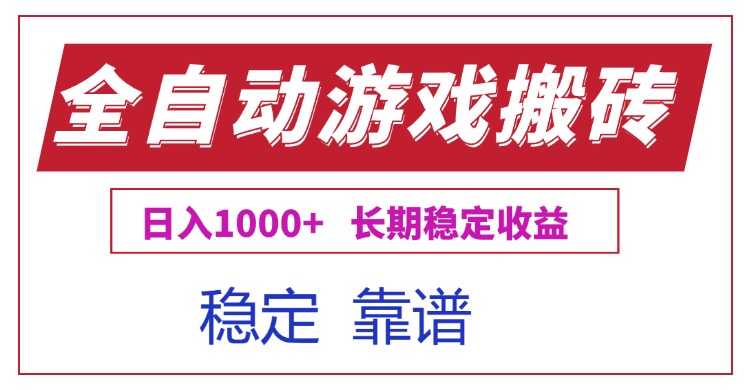 （15327期）全自动游戏电脑掘金搬砖，日入1000+长期稳定收益-吾爱创业网