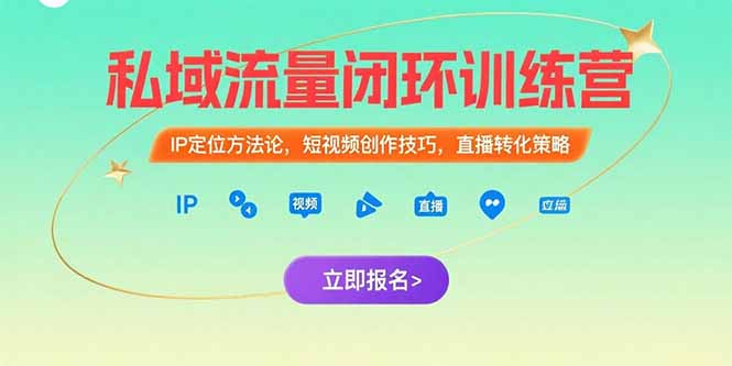（15396期）私域流量闭环训练营：IP定位方法论，短视频创作技巧，直播转化策略-吾爱创业网