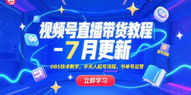（15360期）视频号直播带货教程-7月更新，OBS技术教学，半无人起号流程，书单号运营-吾爱创业网