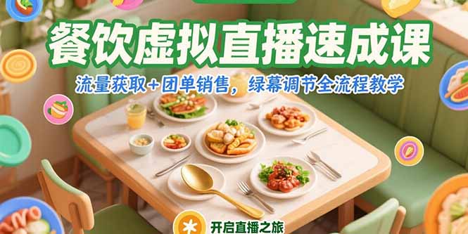 （15293期）餐饮虚拟直播速成课，流量获取+团单销售，绿幕调节全流程教学-吾爱创业网