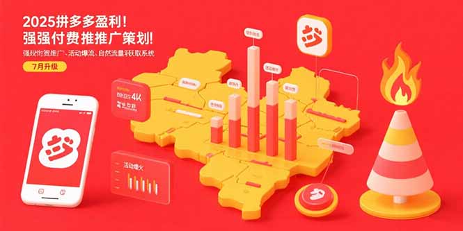 （15509期）2025拼多多盈利地图：强付费推广策略/活动爆流/自然流量获取系统(7月更新)-吾爱创业网