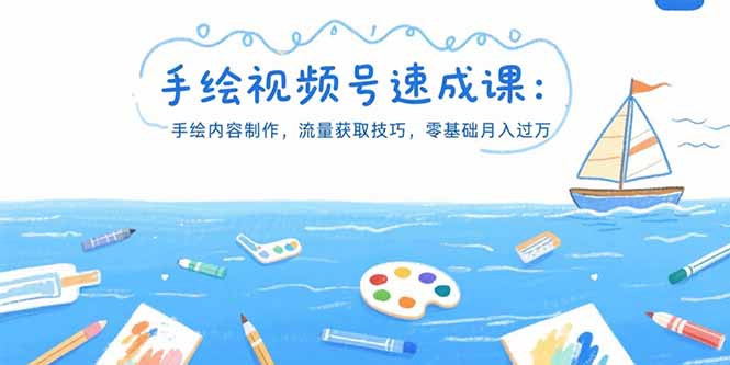 （15459期）手绘视频号速成课：手绘内容制作，流量获取技巧，零基础月入过万-吾爱创业网