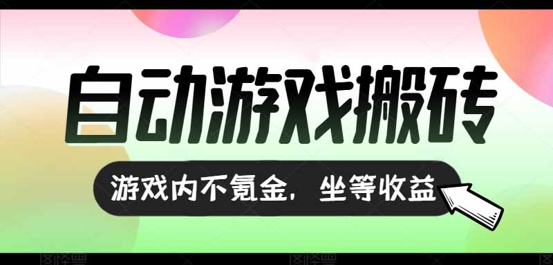（15260期）全自动游戏打金搬砖，收益可观日入千元，游戏内零氪金，长期稳定可做-吾爱创业网