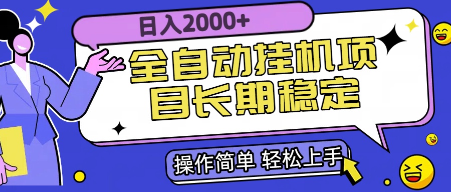 （15461期）全自动挂机项目日入2000+长期稳定收益-吾爱创业网