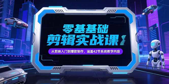 （15273期）零基础抖音剪辑实战课，从剪映入门到爆款制作，涵盖42节系统教学内容-吾爱创业网