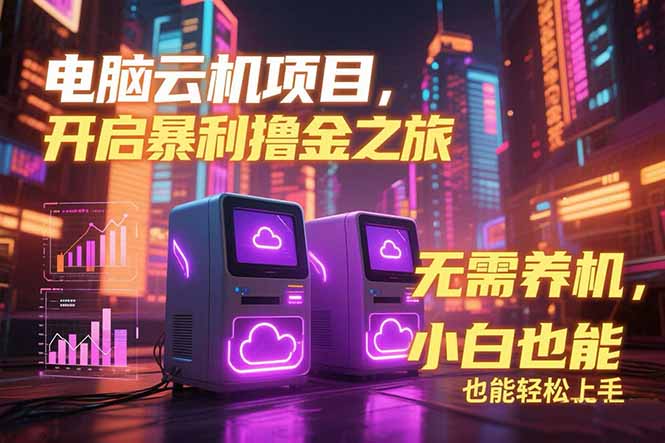 （15323期）电脑云机项目 暴力撸金玩法，不需要养机 配置没有要求 单机100个窗口一…-吾爱创业网