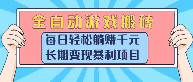 （15295期）全自动游戏搬砖，每日轻松躺赚1000+，长期变现暴利项目-吾爱创业网