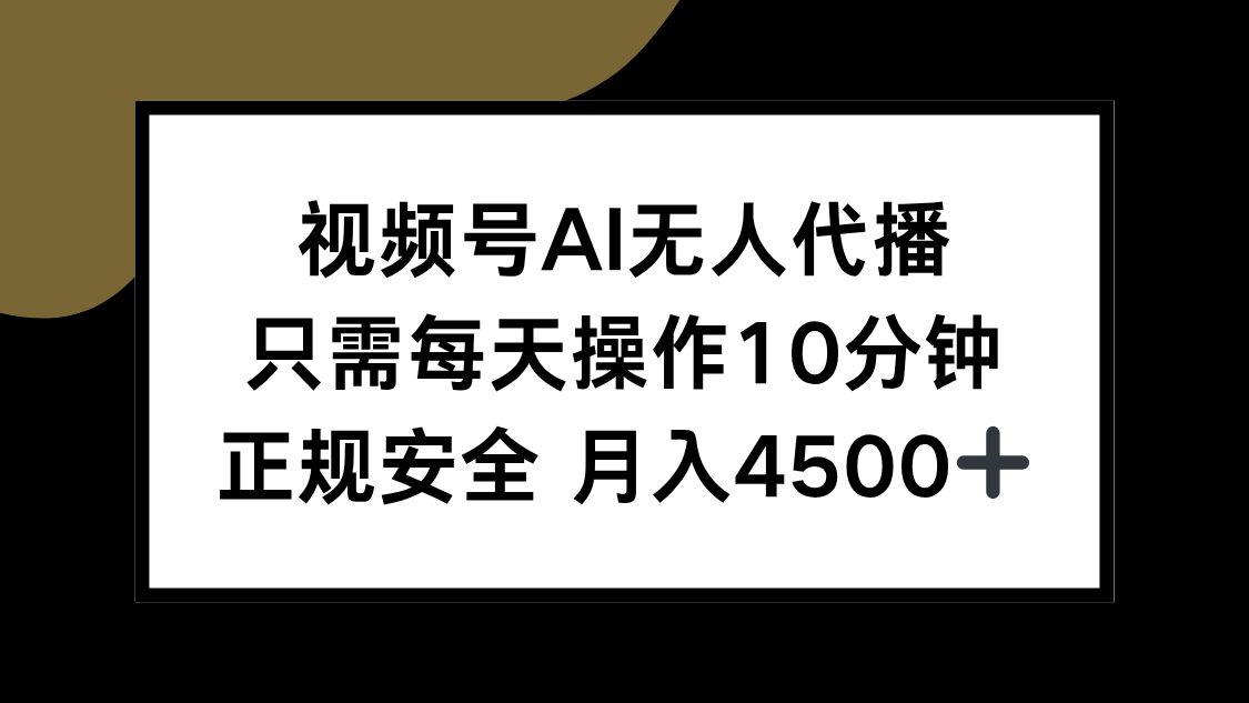 （15401期）视频号AI无人代播，只需每天操作10分钟，正规安全，月入4500+-吾爱创业网