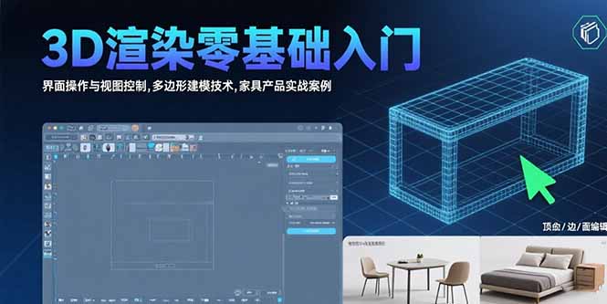 （15542期）3D渲染零基础入门：界面操作与视图控制,多边形建模技术,家具产品实战案例-吾爱创业网