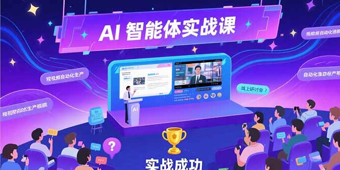 （15397期）AI智能体实战-7月新课，提示词工程基础，Coze平台搭建，短视频自动化生产-吾爱创业网