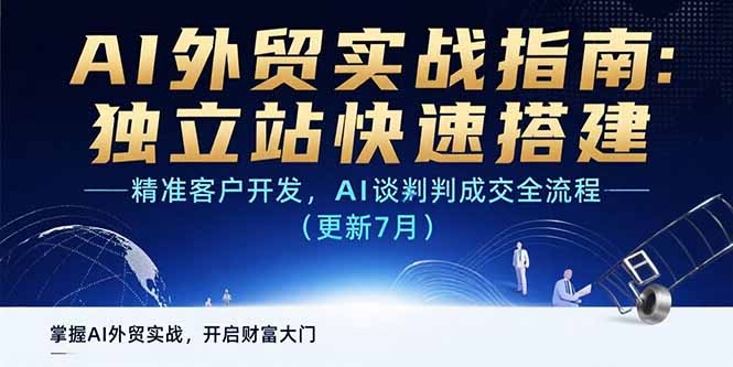 （15493期）AI+外贸实战指南：独立站快速搭建,精准客户开发,AI谈判成交全流程(更新…-吾爱创业网