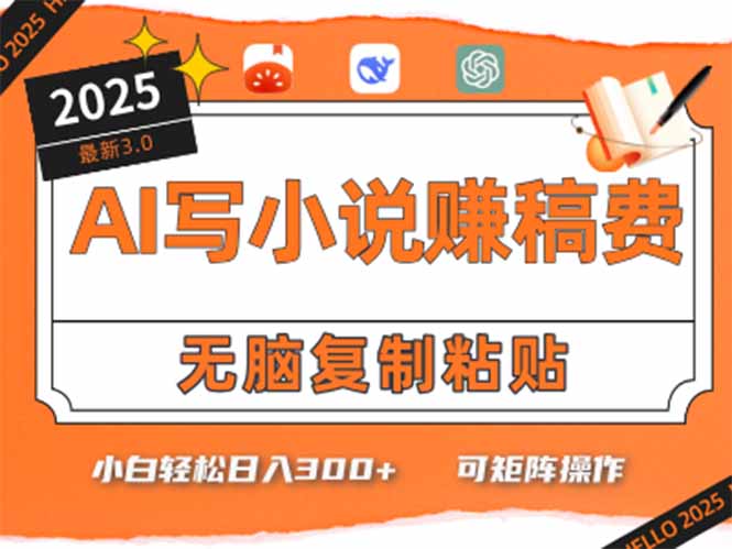（15330期）只需5分钟，AI就能帮你写出畅销小说！小白也能轻松日入300+-吾爱创业网