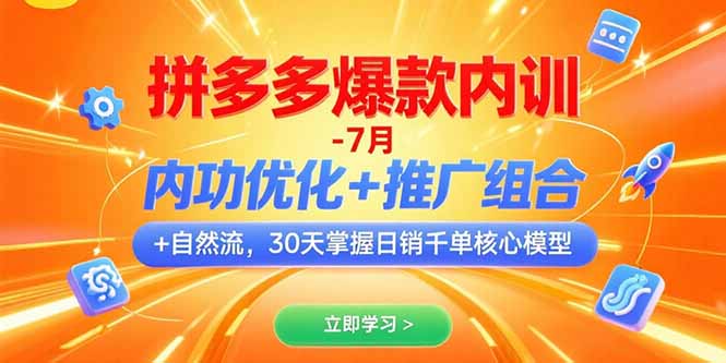 （15402期）拼多多爆款内训-7月 内功优化+推广组合+自然流 30天掌握日销千单核心模型-吾爱创业网
