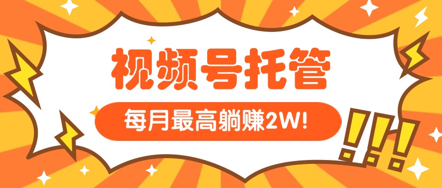 （15331期）【视频号托管 】我提供视频，你每天５分钟复制发布，最高月入1W-吾爱创业网