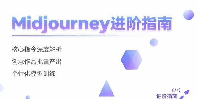 （15514期）Midjourney进阶指南：核心指令深度解析 创意作品批量产出 个性化模型训练-吾爱创业网
