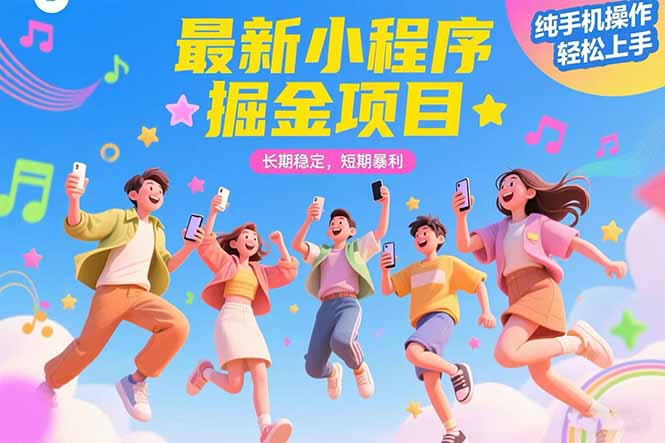 （15417期）最新小程序掘金项目 长期稳定 短期暴利 纯手机操作  轻松上手！！！-吾爱创业网