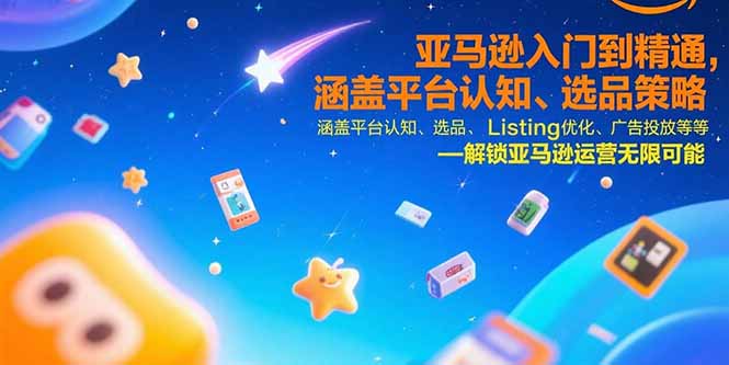 （15487期）亚马逊入门到精通，涵盖平台认知、选品策略、Listing优化、广告投放/等等-吾爱创业网