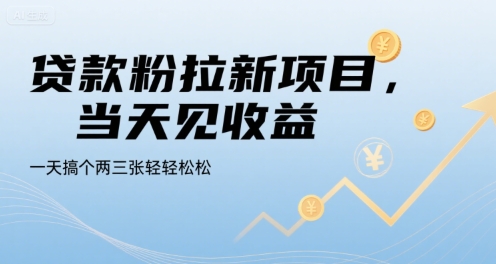 贷款粉拉新项目，当天见收益，一天搞个两三张轻轻松松【揭秘】-吾爱创业网