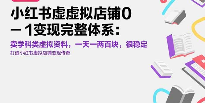 （15489期）小红书虚拟店铺0-1变现完整体系：卖学科类虚拟资料，一天一两百块，很稳定-吾爱创业网