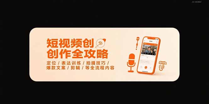 （15495期）短视频创作全攻略-7月，定位/表达训练/拍摄技巧/爆款文案/剪辑/等全流程-吾爱创业网