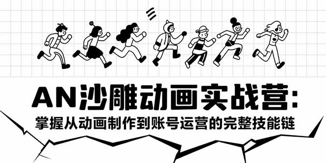 （15425期）AN沙雕动画实战营：掌握从动画制作到账号运营的完整技能链-吾爱创业网
