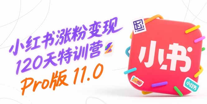 （15432期）小红书涨粉变现120天特训营Pro版11.0：从0到1掌握平台运营,内容制作和变现-吾爱创业网