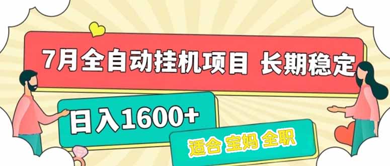 （15319期）7月最新全自动挂机项目日入1600+长期稳定收益-吾爱创业网