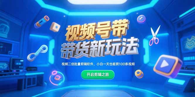 （15296期）视频号带货新玩法，视频二创批量剪辑软件，小白一天也能剪100条视频-吾爱创业网