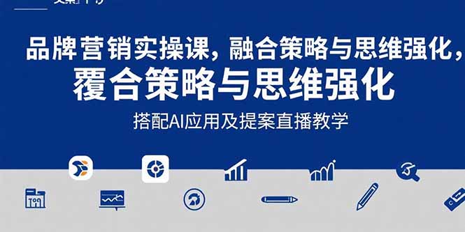 （15498期）2025品牌营销实战课：覆盖文案设计写方案，搭配AI应用及提案直播教学-吾爱创业网