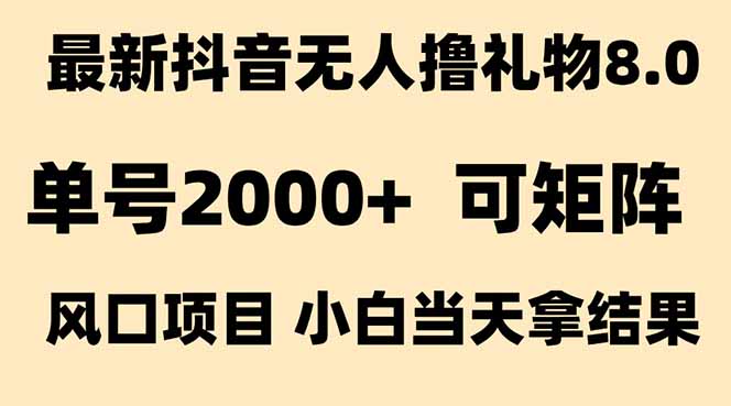 （15311期）抖音无人撸礼物8.0玩法 全新风口   见效果快  全无人  单号当天产出2000+-吾爱创业网