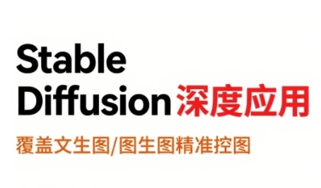 StableDiffusion深度应用，覆盖文生图-图生图精准控图，从文生图到视频全流程，AiGC系列教程-吾爱创业网