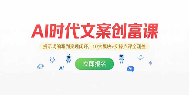 （15286期）AI时代文案创富课，提示词编写到变现闭环，10大模块+实操点评全涵盖-吾爱创业网