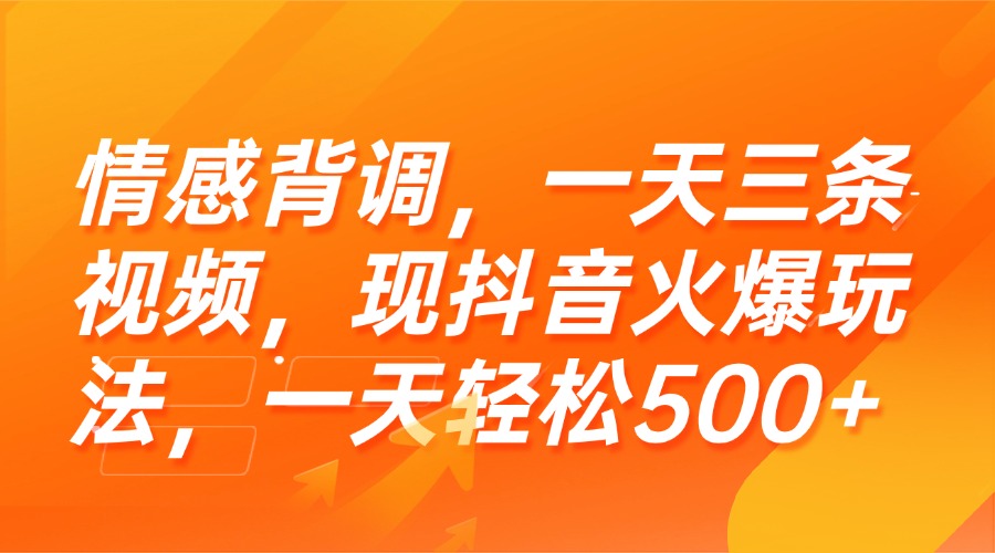 （15339期）情感背调，一天三条视频，现抖音火爆玩法，一天轻松500+-吾爱创业网