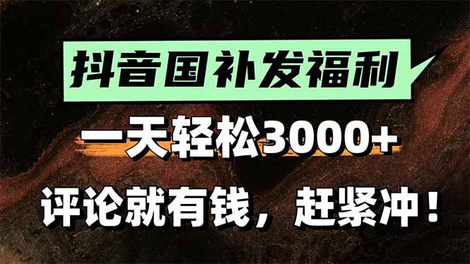 （15531期）一天轻松3000+，抖音国补福利！评论就有钱，还有额外躺赚！-吾爱创业网