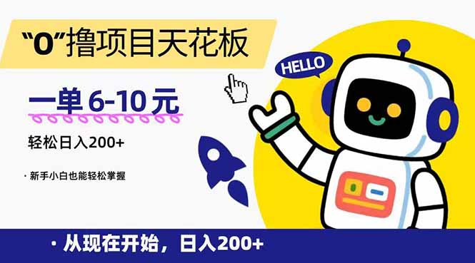 （15268期）“0”撸项目天花板，一单6-10元，日入200+，新手小白也能轻松掌握-吾爱创业网