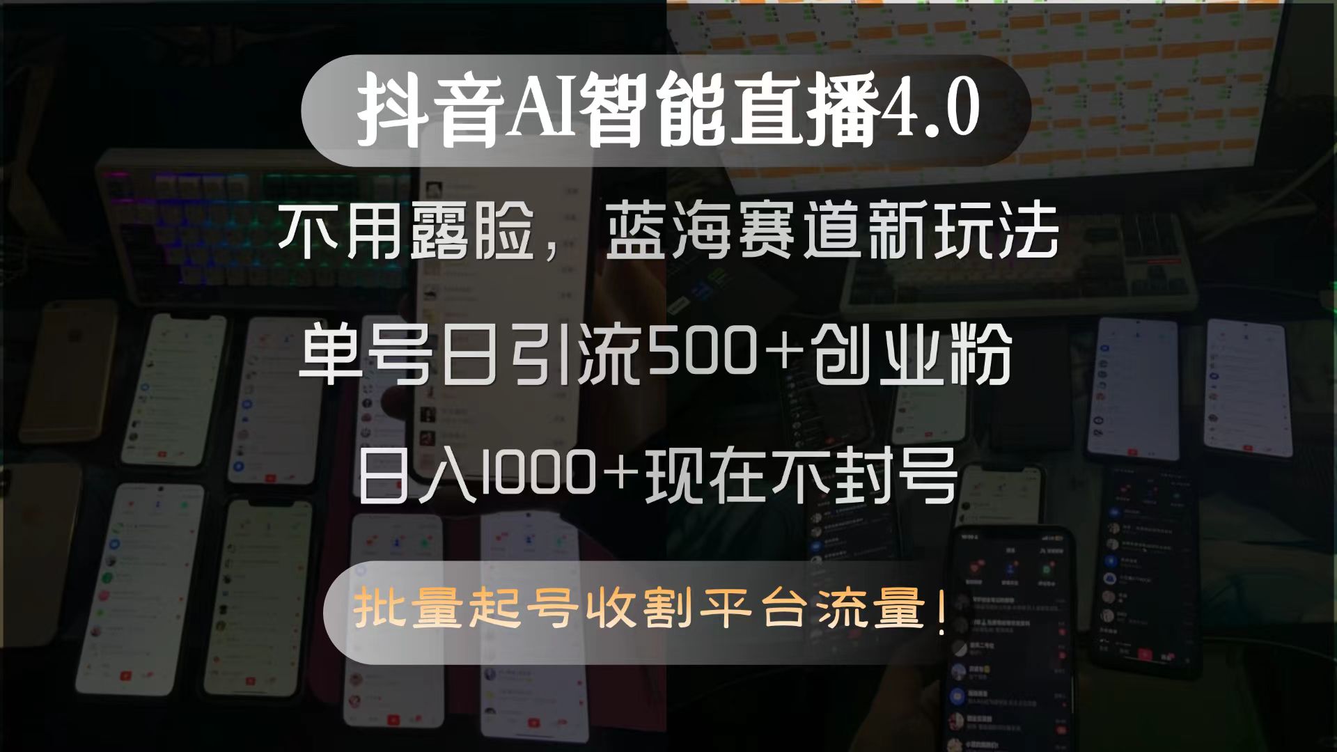 （15270期）抖音AI智能直播4.0，不用露脸，蓝海赛道新玩法，单号日引流500+创业粉…-吾爱创业网