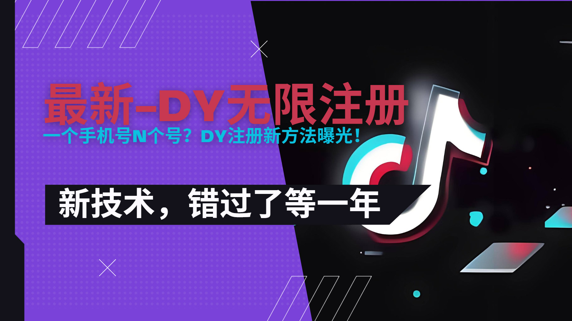 （15533期）2025最新dy无限注册、无限实名、0粉开播技术，风口技术预学从速-吾爱创业网