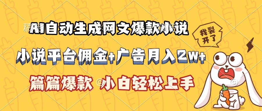 （15390期）AI自动生成网文爆款小说，小说平台佣金加广告月入2w+，篇篇爆款，小白…-吾爱创业网