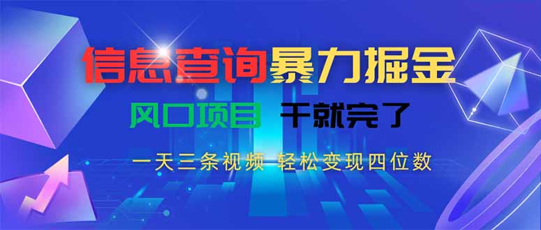 （15516期）信息查询暴力掘金，一天三条视频 轻松变现四位数，风口项目干就完了-吾爱创业网