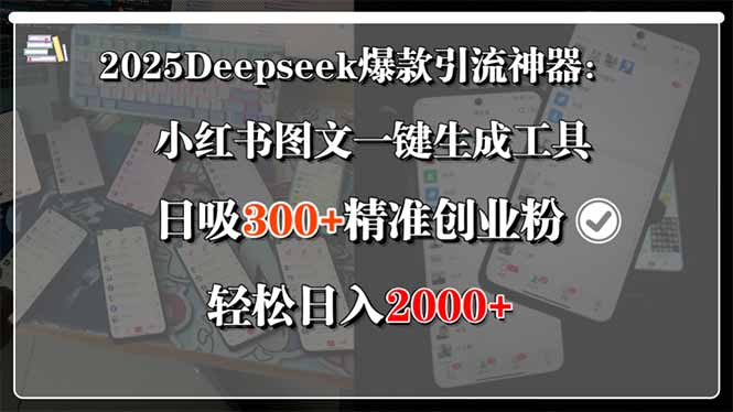 （15517期）2025Deepseek爆款引流神器：小红书图文一键生成工具，日吸300+精准创业…-吾爱创业网