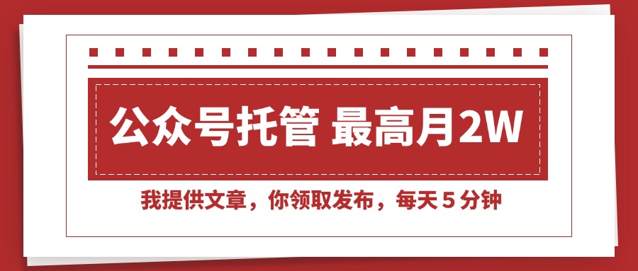 （15391期）【公众号托管 】我提供文章，你领取发布，每天５分钟，最高月入2W+-吾爱创业网