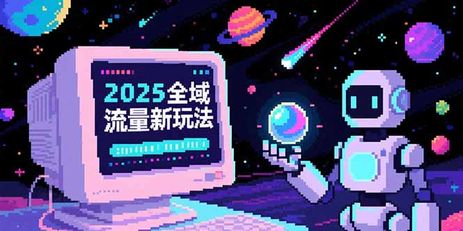 （15292期）2025全域流量新玩法，O5A无潜入池方法论，基础逻辑+实战技巧全解析-吾爱创业网