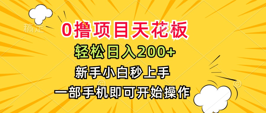 （15341期）0撸项目天花板，日入200+，新手小白秒上手，一部手机即可操作-吾爱创业网