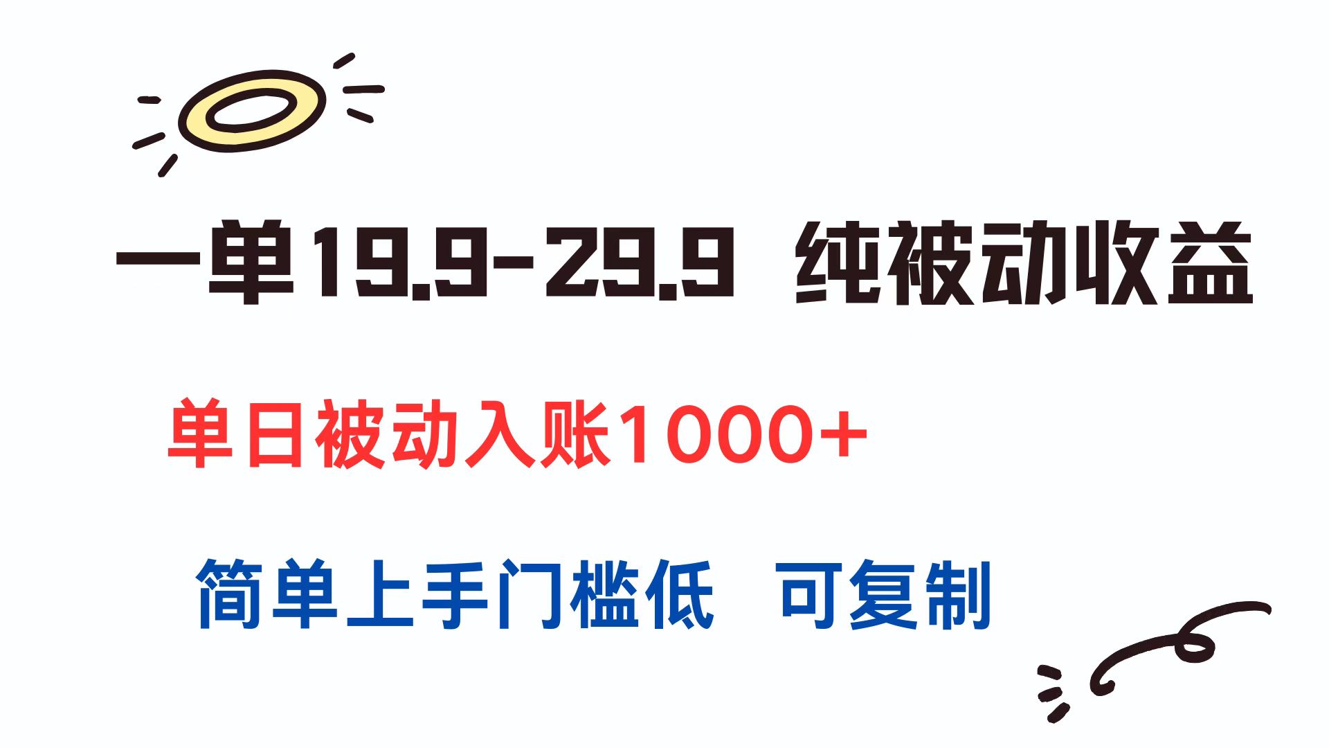 （15298期）一单19.9-29.9 纯被动收益 单日被动入账1000+ 简单上手门槛低 可复制-吾爱创业网