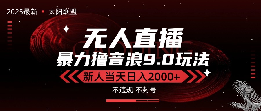 （15358期）最新抖音无人直播撸音浪独家9.0玩法，防封智能黑科技，新手当天日入2000+-吾爱创业网