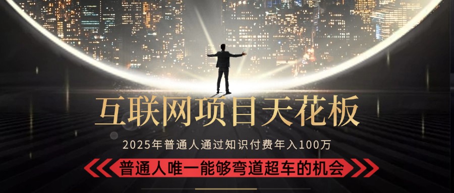 （15361期）2025“互联网项目天花板”：不做韭菜，做镰刀！“月入 10W+ 普通人弯道…-吾爱创业网