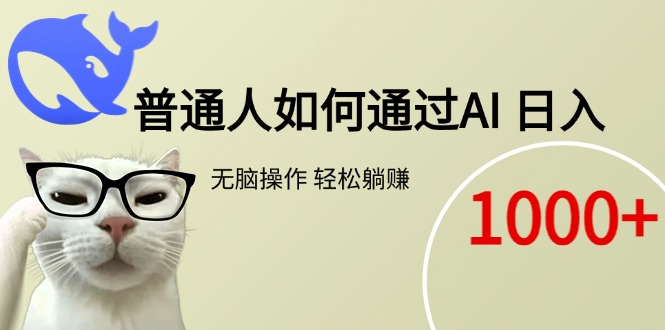 （15288期）普通人如何通过AI  每日轻松躺赚1000+-吾爱创业网